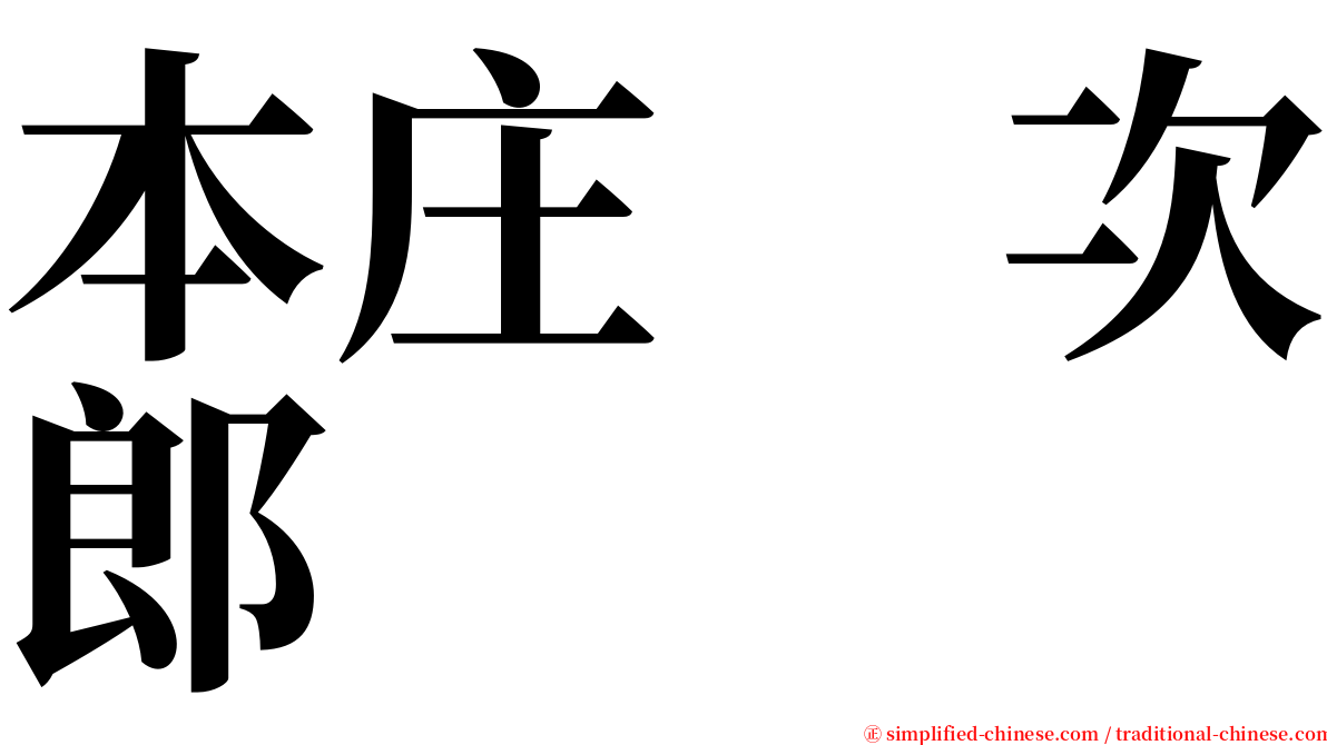 本庄　次郎 serif font